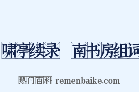 啸亭续录·南书房组词是什么意思的图片